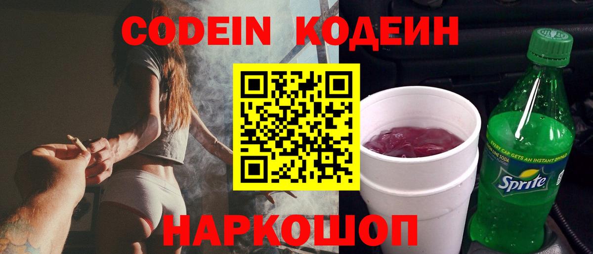 Вольск  Кодеиновый сироп Lean напиток Lean (лин)  Кодеин Purple Drank  Вход с VPN 